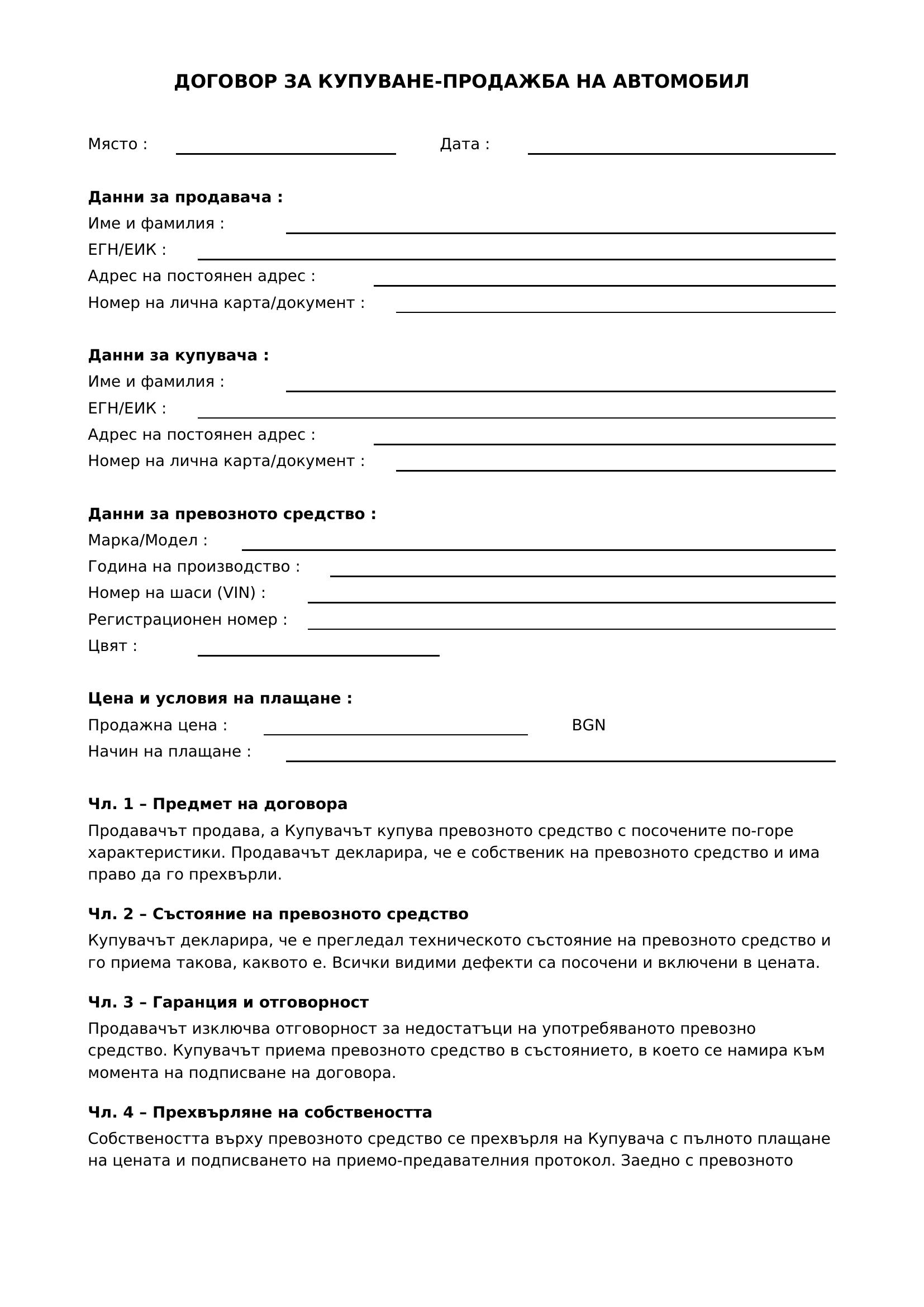 Contract Vanzare Cumparare Auto Bulgaria